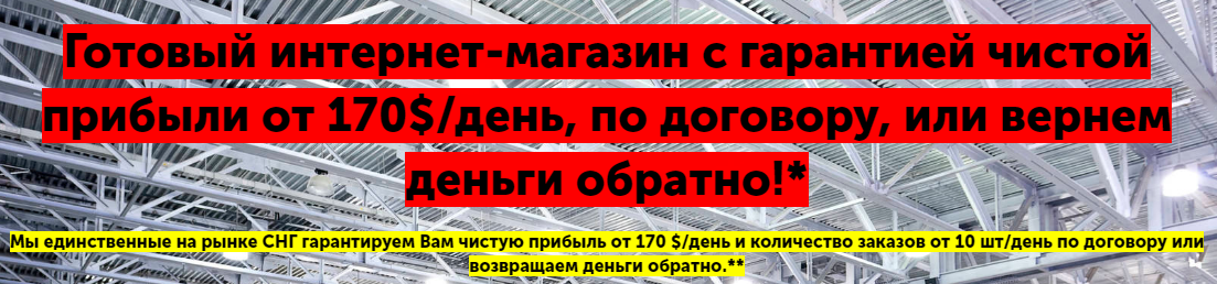 Готовый интернет-магазин с гарантией чистой прибыл_0.png